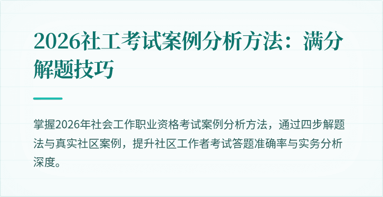 2026社工考试案例分析方法:满分解题技巧