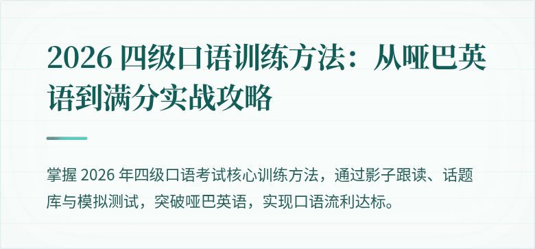 2026 四级口语训练方法:从哑巴英语到满分实战攻略