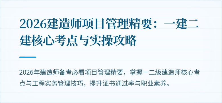 2026建造师项目管理精要:一建二建核心考点与实操攻略