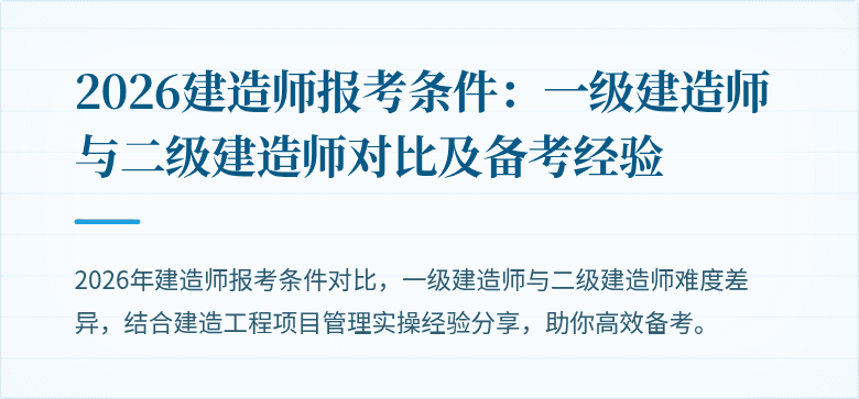 2026建造师报考条件：一级建造师与二级建造师对比及备考经验