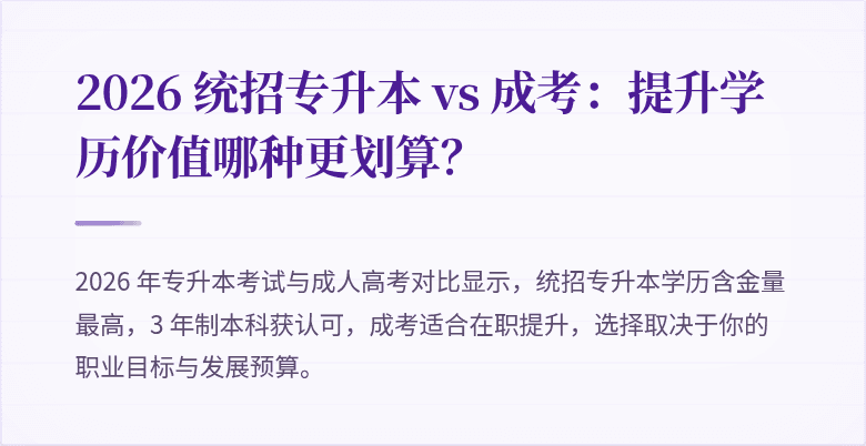 2026 统招专升本 vs 成考:提升学历价值哪种更划算?