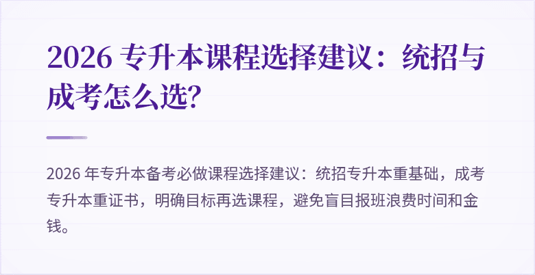 2026 专升本课程选择建议：统招与成考怎么选？