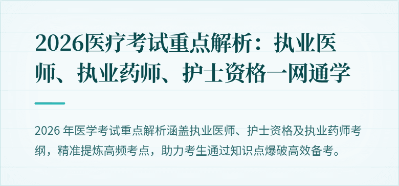 2026医疗考试重点解析：执业医师、执业药师、护士资格一网通学