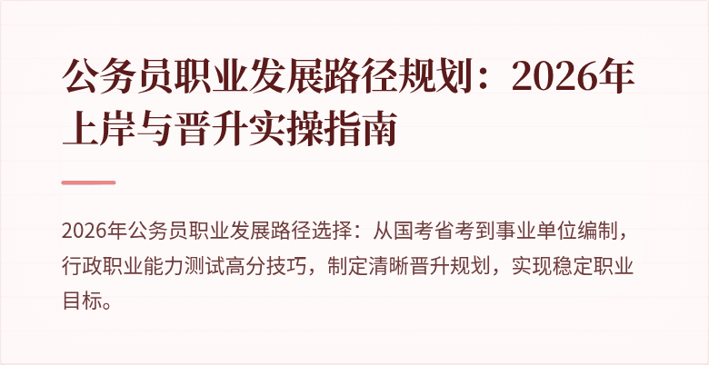 公务员职业发展路径规划：2026年上岸与晋升实操指南