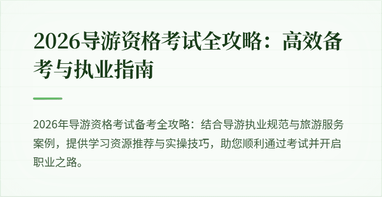 2026导游资格考试全攻略：高效备考与执业指南