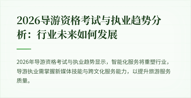 2026导游资格考试与执业趋势分析:行业未来如何发展