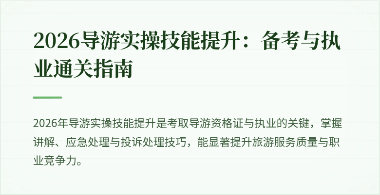 2026导游实操技能提升:备考与执业通关指南