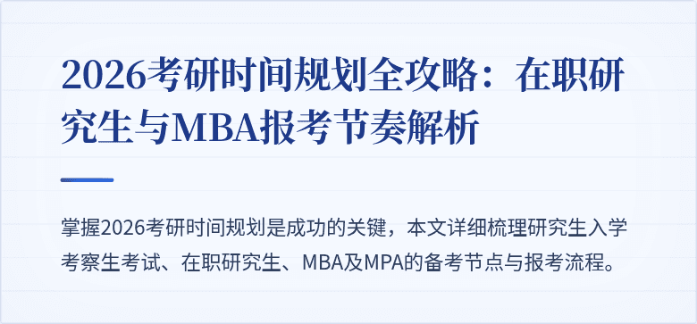 2026考研时间规划全攻略：在职研究生与MBA报考节奏解析