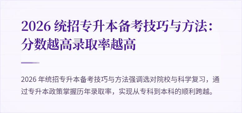 2026 统招专升本备考技巧与方法:分数越高录取率越高