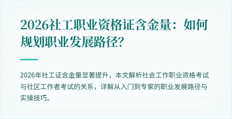 2026社工职业资格证含金量：如何规划职业发展路径？