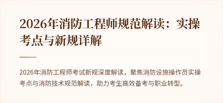 2026年消防工程师规范解读：实操考点与新规详解