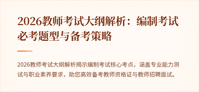 2026教师考试大纲解析：编制考试必考题型与备考策略