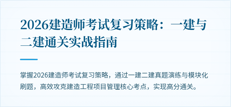 2026建造师考试复习策略：一建与二建通关实战指南