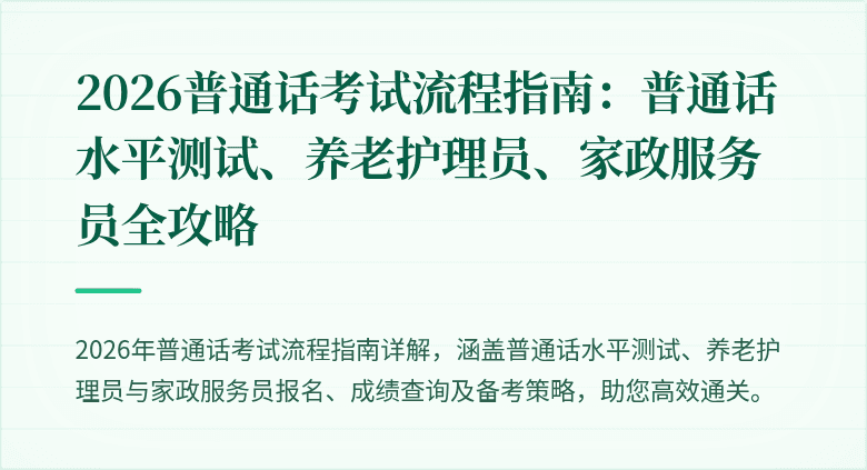 2026普通话考试流程指南:普通话水平测试、养老护理员、家政服务员全攻略