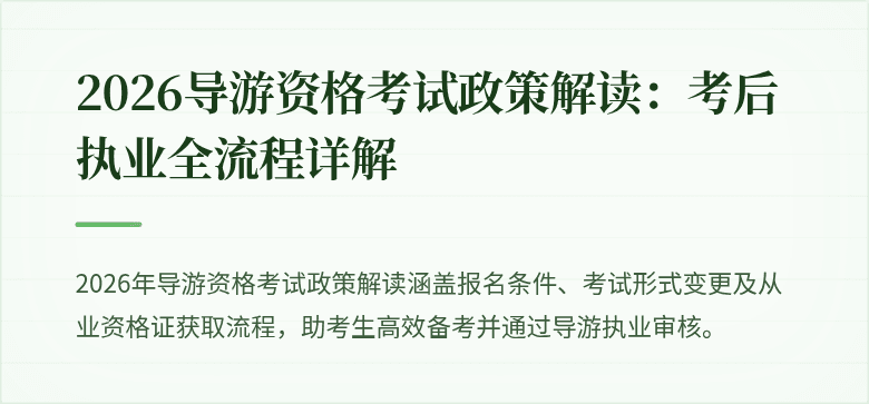 2026导游资格考试政策解读：考后执业全流程详解