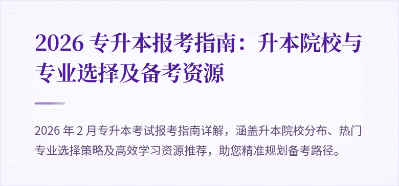 2026 专升本报考指南：升本院校与专业选择及备考资源