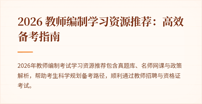 2026 教师编制学习资源推荐：高效备考指南