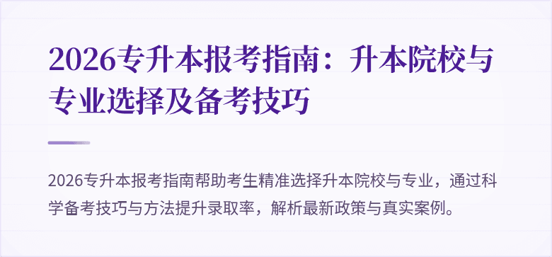 2026专升本报考指南：升本院校与专业选择及备考技巧