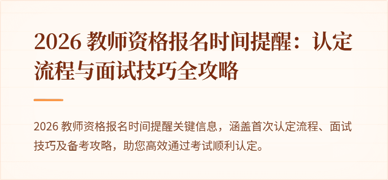 2026 教师资格报名时间提醒：认定流程与面试技巧全攻略