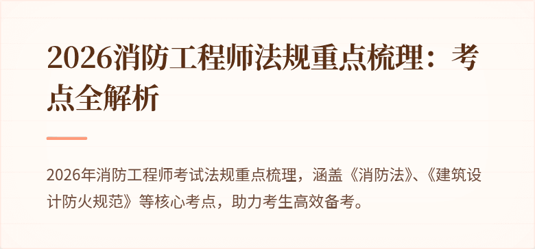 2026消防工程师法规重点梳理：考点全解析