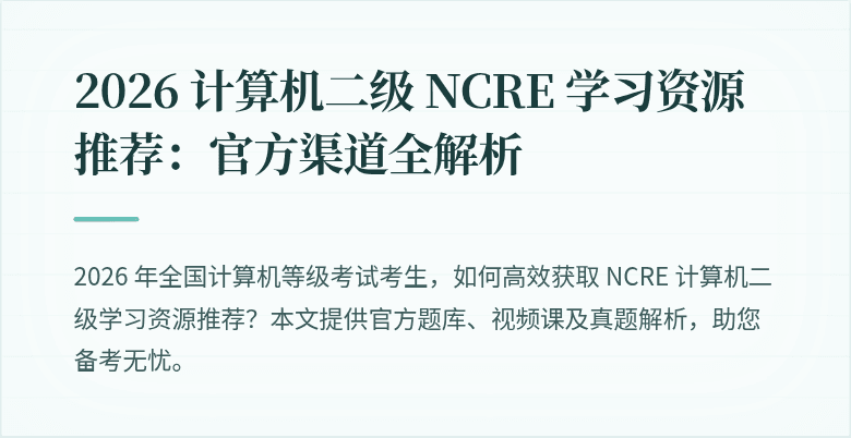 2026 计算机二级 NCRE 学习资源推荐：官方渠道全解析