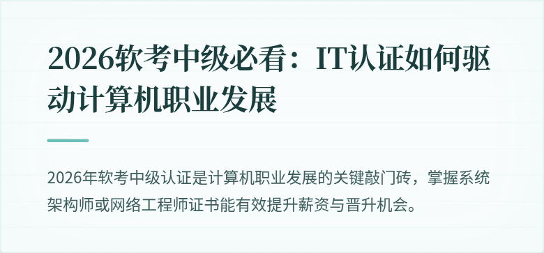 2026软考中级必看:IT认证如何驱动计算机职业发展