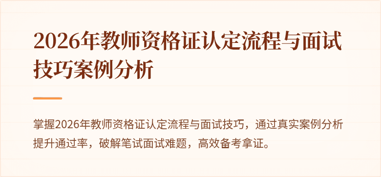 2026年教师资格证认定流程与面试技巧案例分析