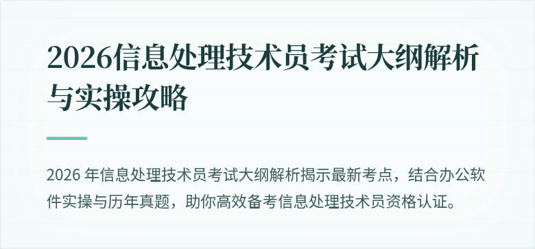 2026信息处理技术员考试大纲解析与实操攻略