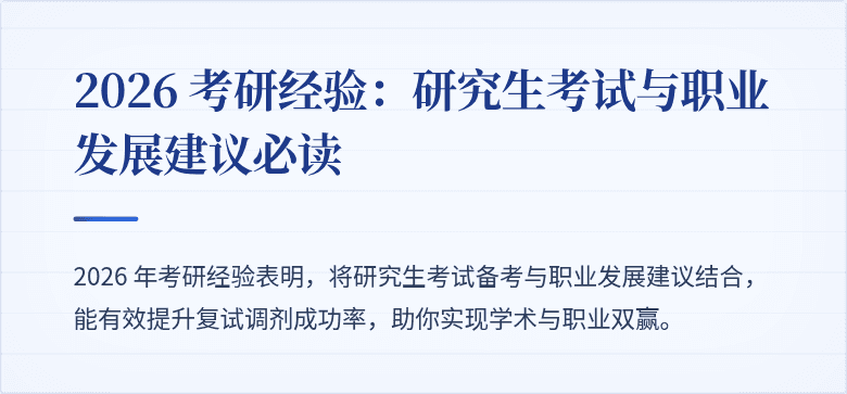 2026 考研经验:研究生考试与职业发展建议必读