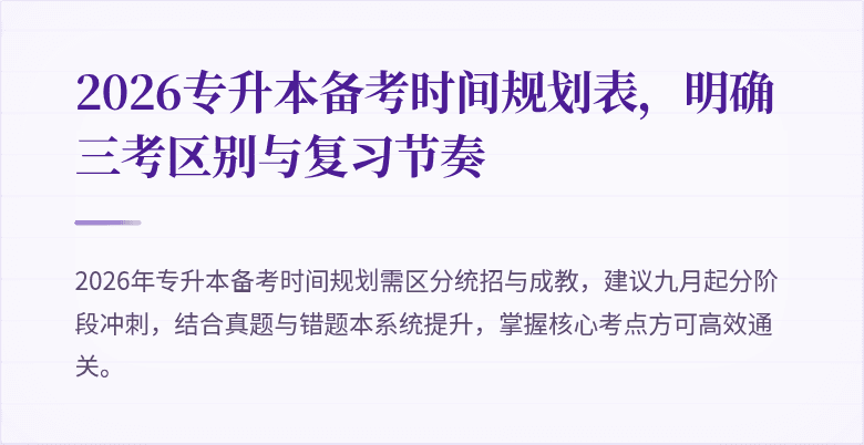 2026专升本备考时间规划表,明确三考区别与复习节奏