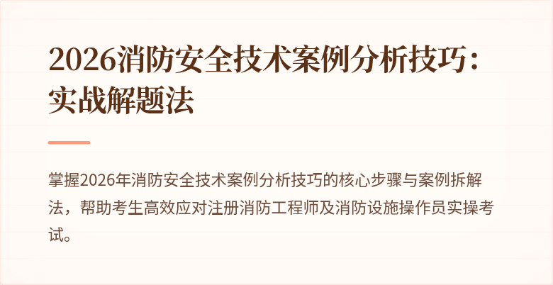 2026消防安全技术案例分析技巧：实战解题法