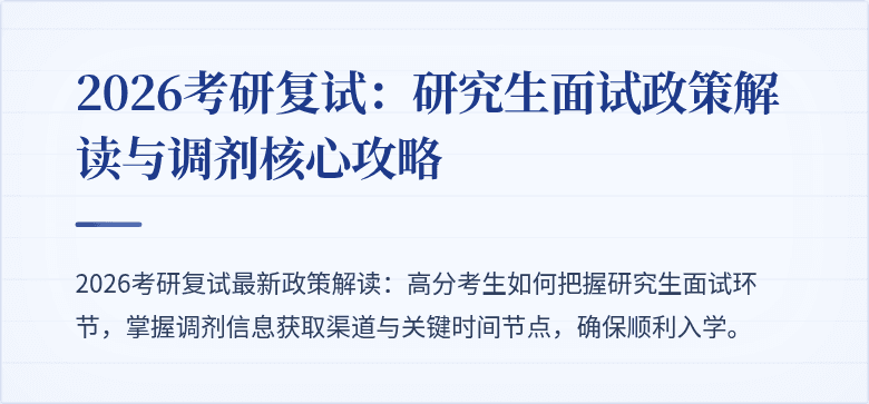 2026考研复试：研究生面试政策解读与调剂核心攻略