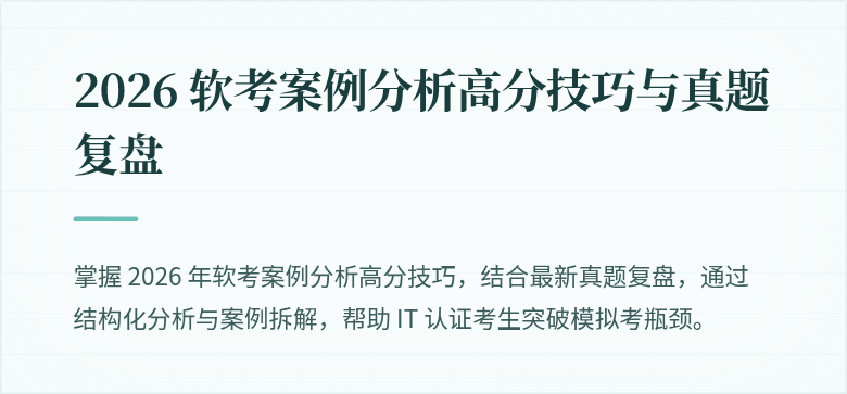 2026 软考案例分析高分技巧与真题复盘