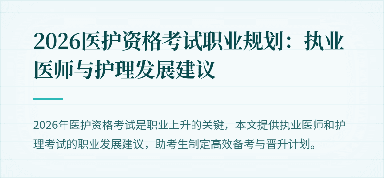 2026医护资格考试职业规划:执业医师与护理发展建议