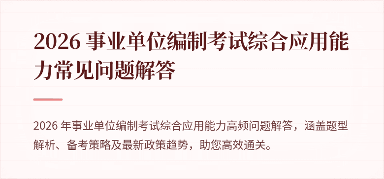 2026 事业单位编制考试综合应用能力常见问题解答