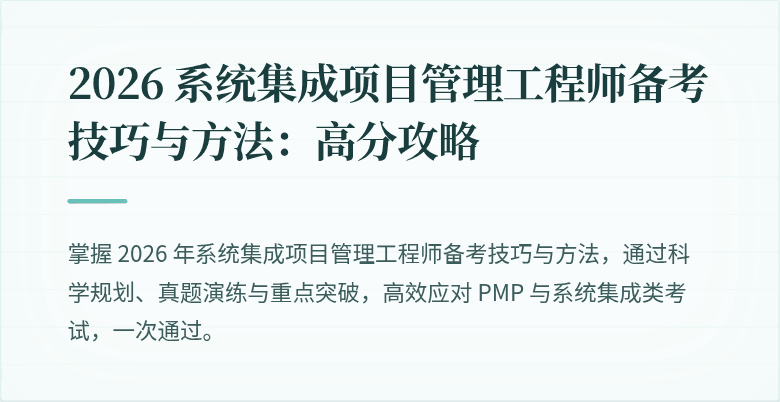 2026 系统集成项目管理工程师备考技巧与方法：高分攻略
