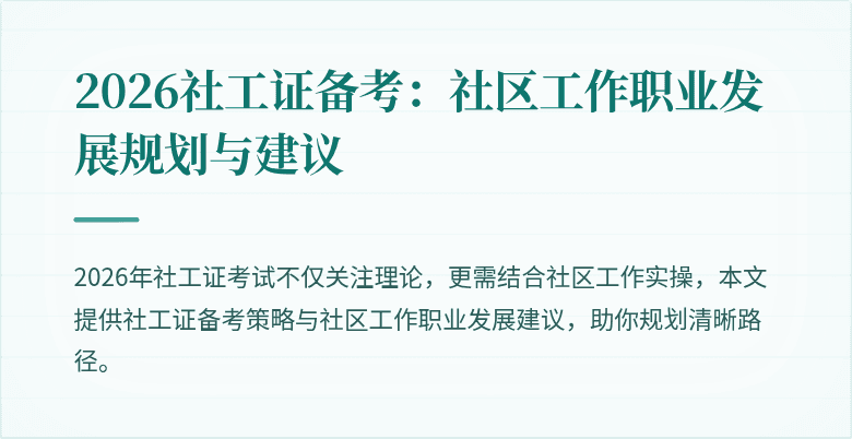 2026社工证备考：社区工作职业发展规划与建议