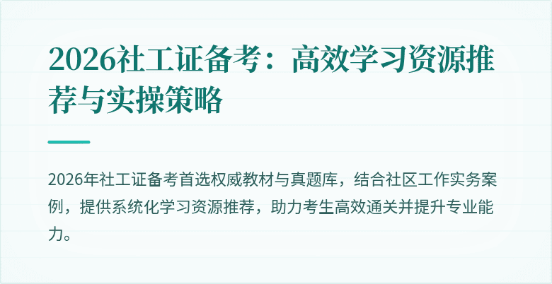 2026社工证备考：高效学习资源推荐与实操策略