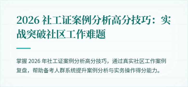 2026 社工证案例分析高分技巧：实战突破社区工作难题