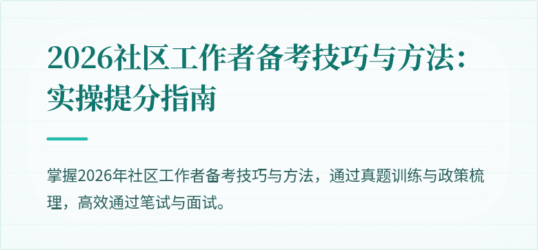 2026社区工作者备考技巧与方法:实操提分指南