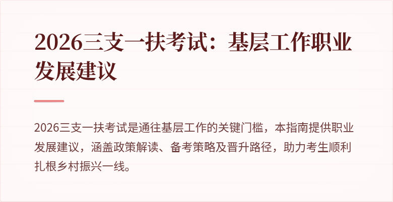 2026三支一扶考试：基层工作职业发展建议