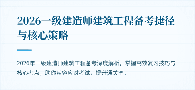 2026一级建造师建筑工程备考捷径与核心策略