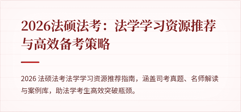 2026法硕法考：法学学习资源推荐与高效备考策略