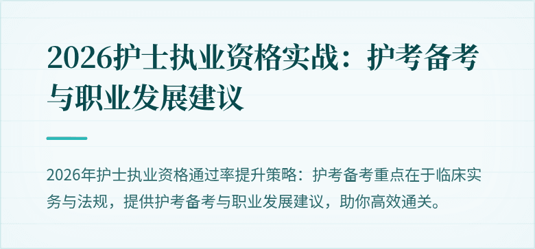 2026护士执业资格实战：护考备考与职业发展建议