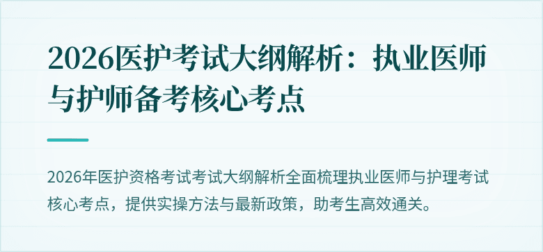 2026医护考试大纲解析:执业医师与护师备考核心考点