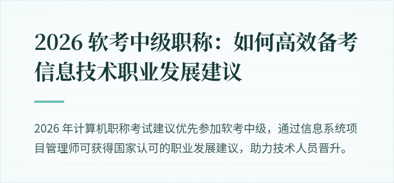 2026 软考中级职称：如何高效备考信息技术职业发展建议