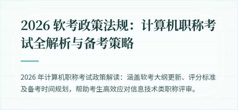 2026 软考政策法规：计算机职称考试全解析与备考策略