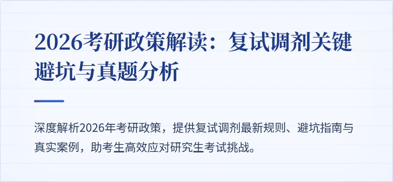 2026考研政策解读:复试调剂关键避坑与真题分析