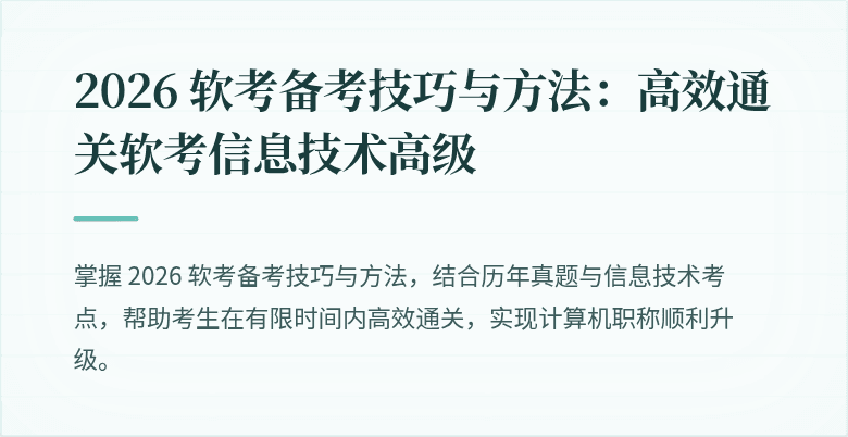 2026 软考备考技巧与方法：高效通关软考信息技术高级