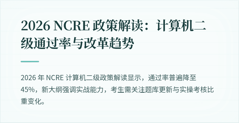2026 NCRE 政策解读:计算机二级通过率与改革趋势